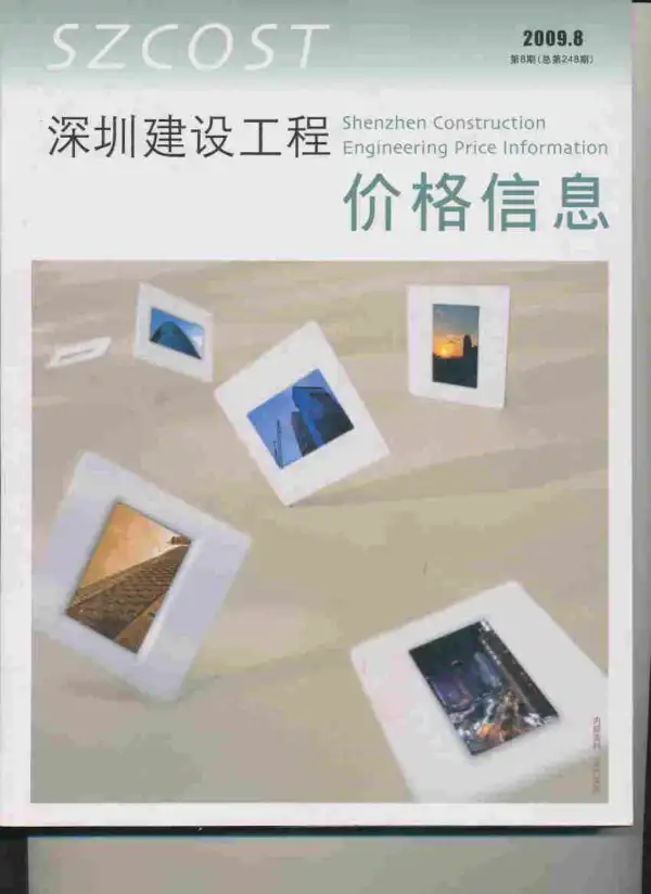 深圳市2009年8月信息价PDF扫描件
