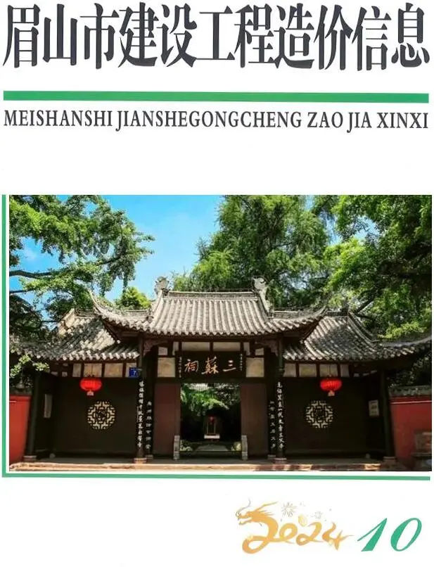 眉山市2024年10月造价信息PDF期刊