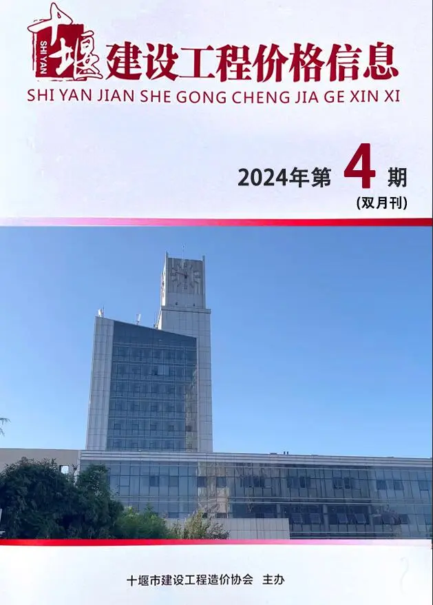 十堰市2024年4期7、8月造价信息PDF期刊