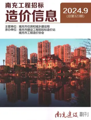 南充市2024年9月造价信息期刊封面