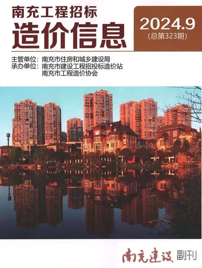 南充市2024年9月造价信息PDF期刊