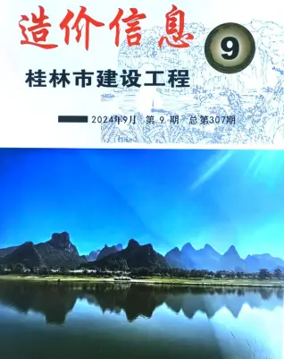 桂林市2024年9月造价信息PDF期刊