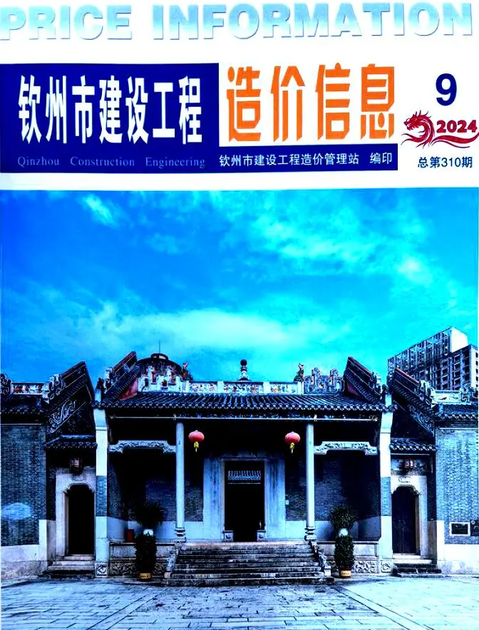 钦州市2024年9月造价信息PDF期刊