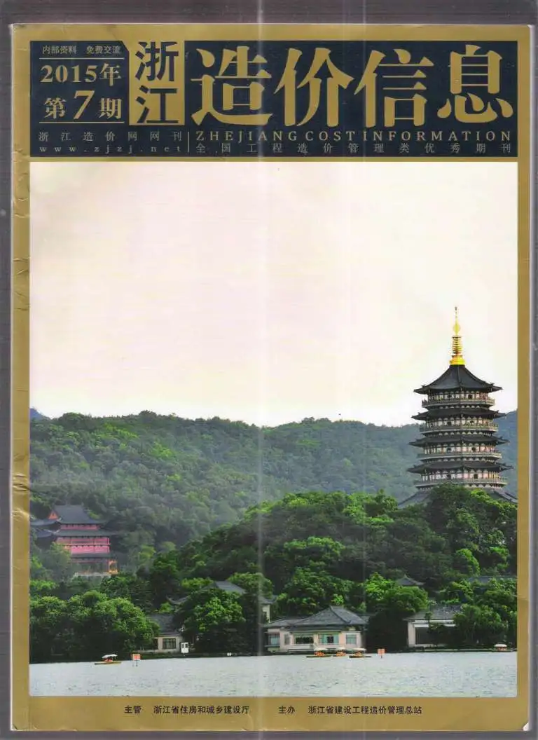 浙江省2015年7月造价信息PDF期刊