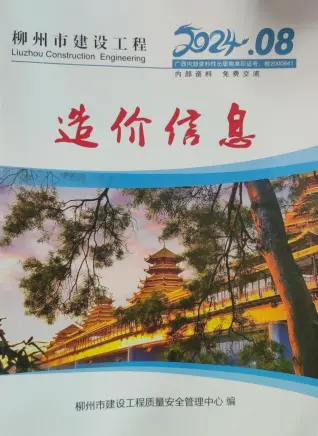 柳州2024年8月造价信息