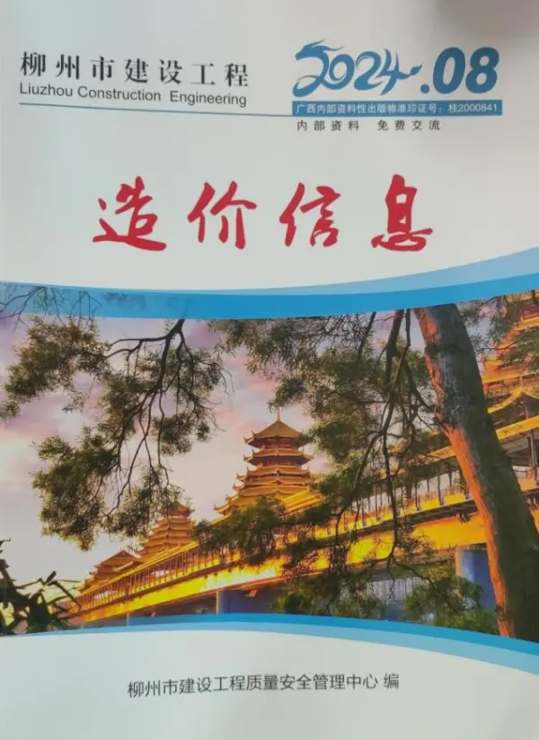 柳州市2024年8月信息价PDF扫描件