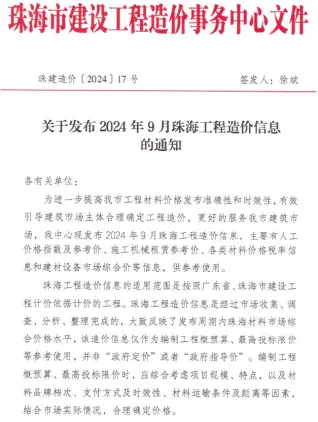 珠海市2024年9月造价信息PDF期刊
