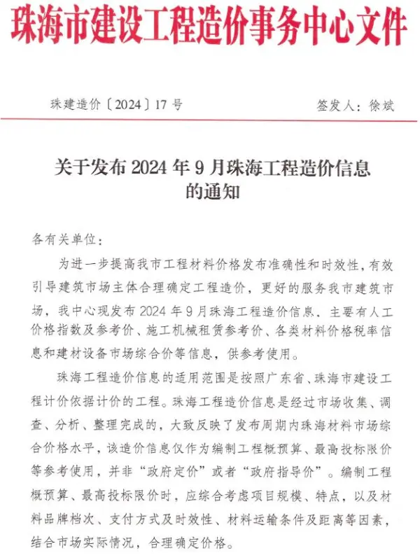 珠海市2024年9月信息价PDF扫描件