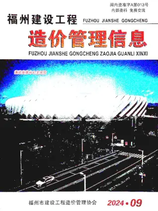 福州2024年9月造价信息期刊封面