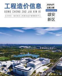 雄安新区2024年9月造价信息电子版