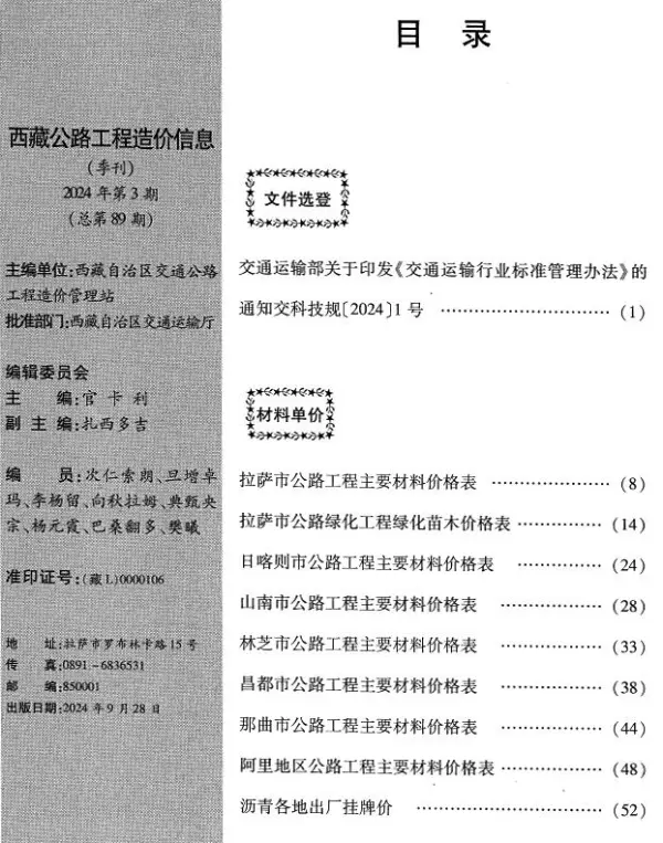 西藏2024年3季度公路7、8、9月信息价PDF扫描件