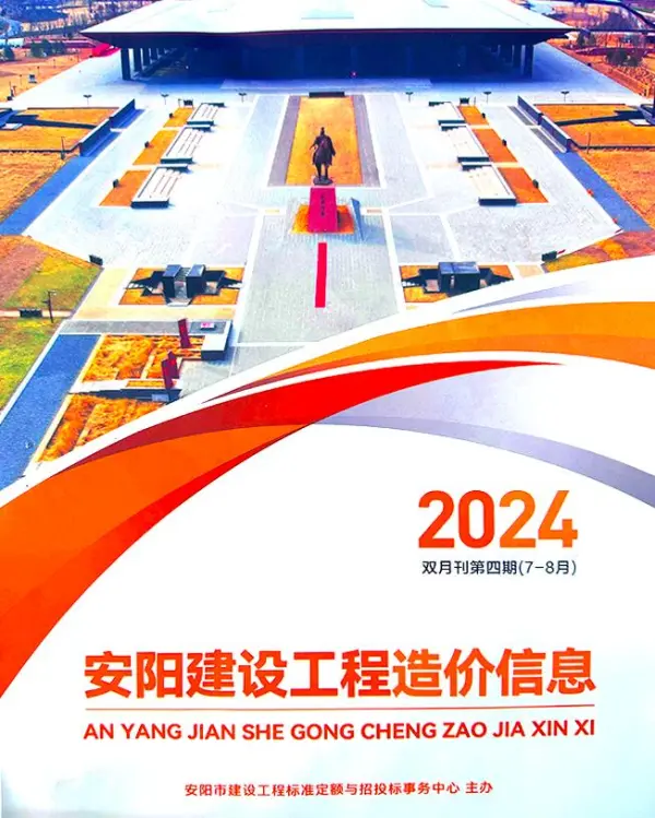 安阳2024年4期7、8月信息价PDF扫描件