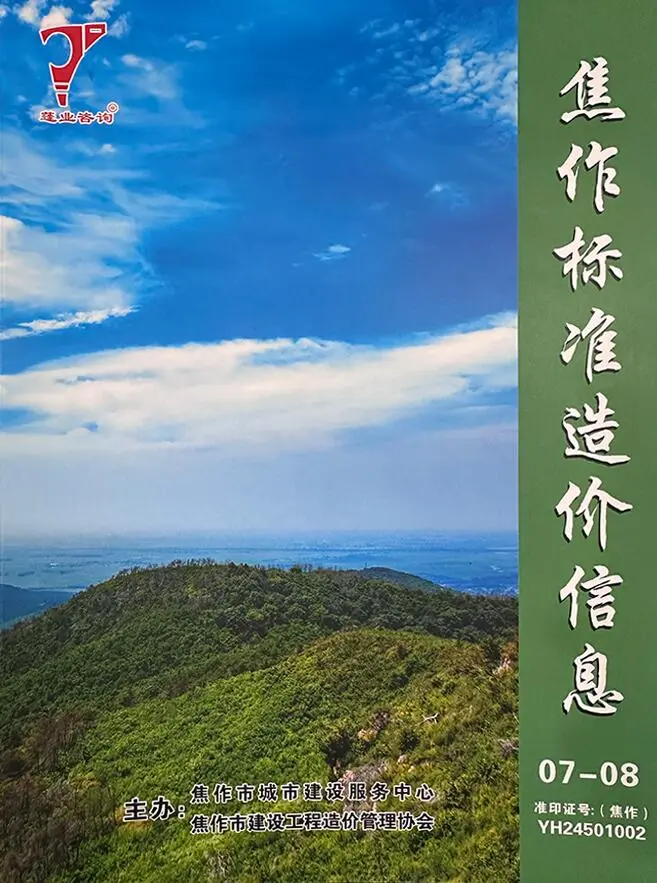 焦作市2024年4期7、8月造价信息PDF期刊