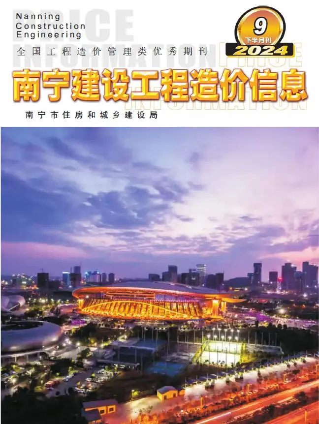 南宁市2024年9月下半月造价信息PDF期刊