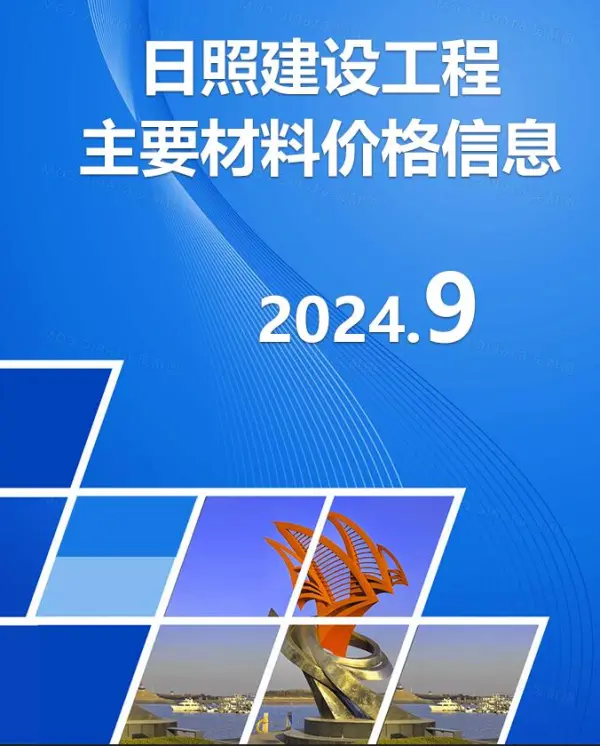 日照市2024年9月信息价PDF扫描件