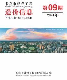 来宾2024年9月造价信息电子版