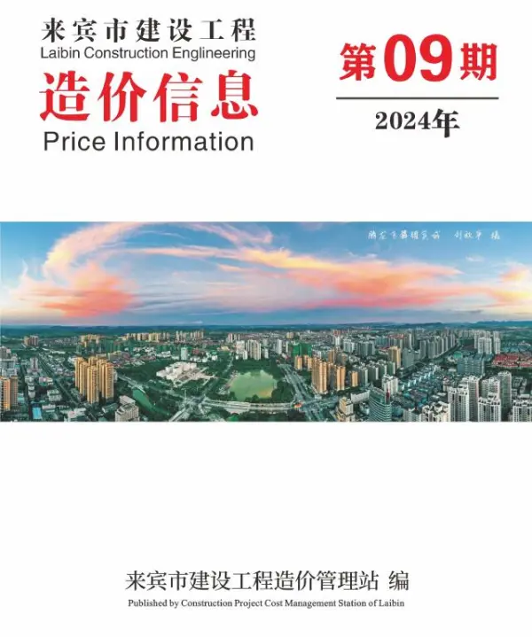 来宾市2024年9月信息价PDF扫描件