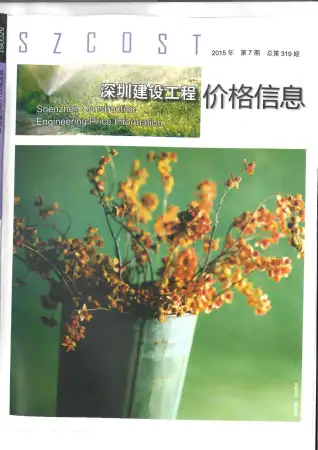 2015年深圳造价信息期刊封面