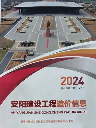 安阳市2024年1期1、2月造价信息PDF期刊