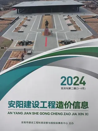 安阳市2024年2期3、4月造价信息PDF期刊