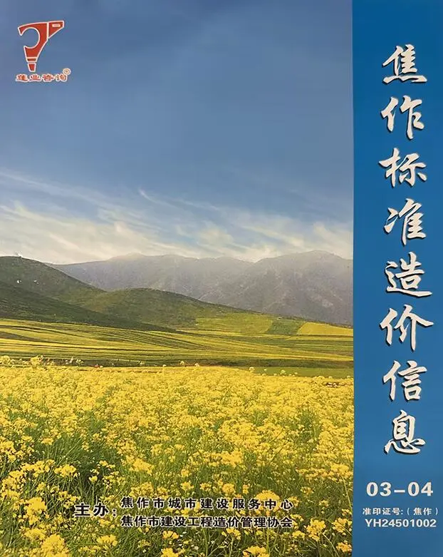 焦作市2024年2期3、4月造价信息PDF期刊