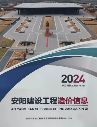 安阳市2024年3期5、6月造价信息PDF期刊