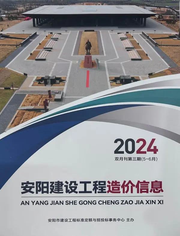 安阳2024年3期5、6月信息价PDF扫描件