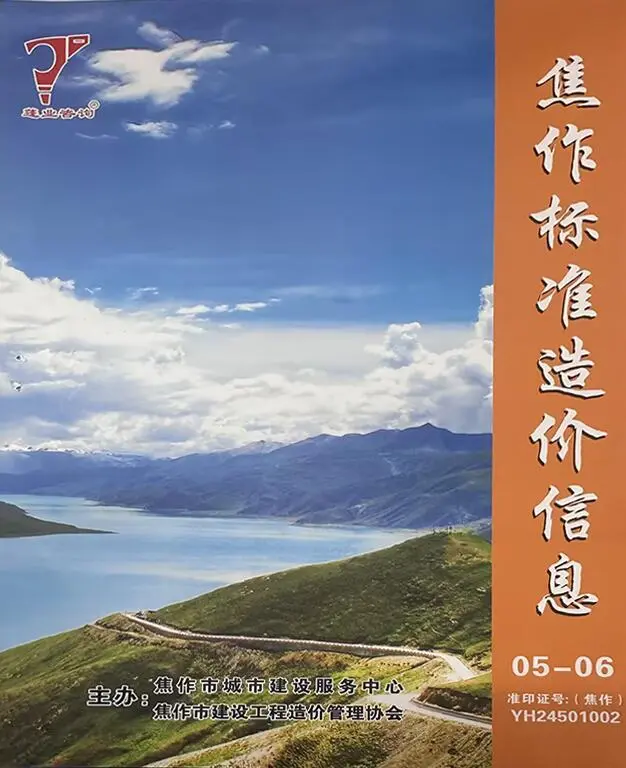 焦作市2024年3期5、6月造价信息PDF期刊