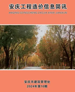 安庆市2024年10月电子版造价信息期刊封面