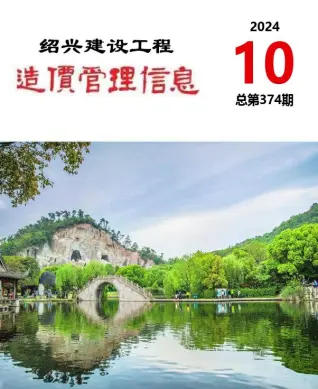 绍兴市2024年10月造价信息PDF期刊