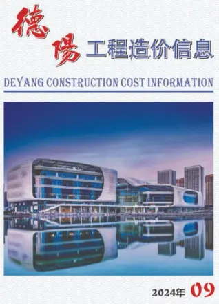 德阳市2024年9月造价信息PDF期刊