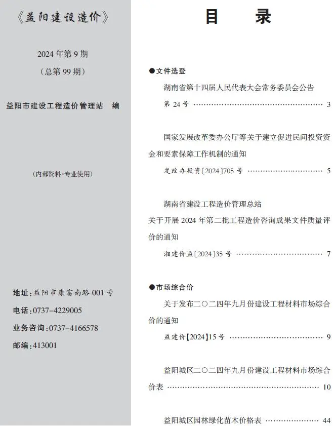 益阳市2024年9月造价信息PDF期刊