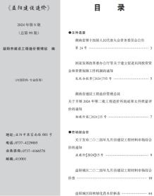 益阳2024年9月造价信息电子版