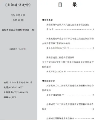 2024年9月益阳造价信息期刊封面