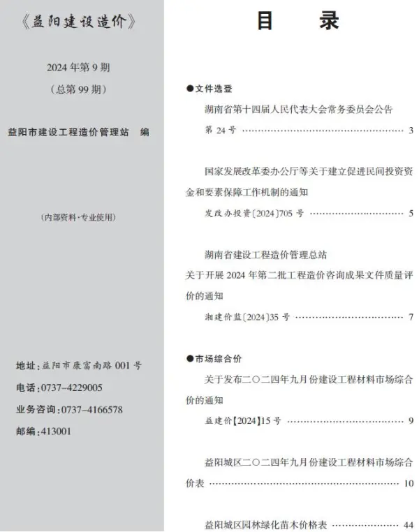 益阳市2024年9月信息价PDF扫描件