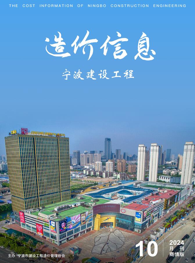 宁波市2024年10月建设工程造价信息商情版电子版