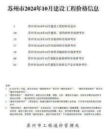 苏州2024年10月造价信息电子版