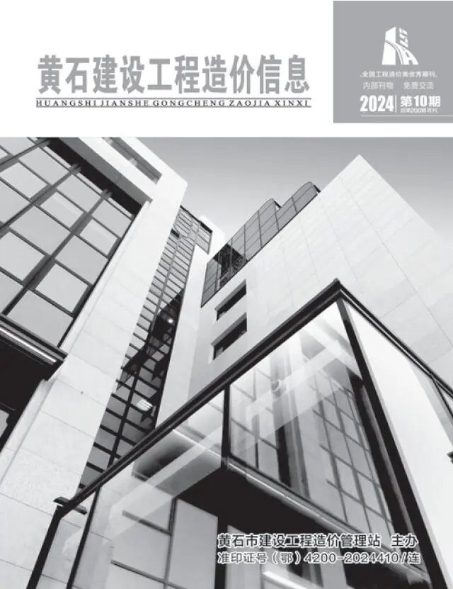 黄石市2024年10月造价信息PDF期刊