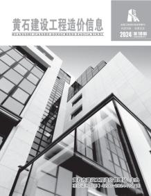 黄石2024年10月造价信息电子版