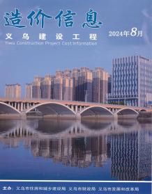 义乌2024年8月造价信息电子版