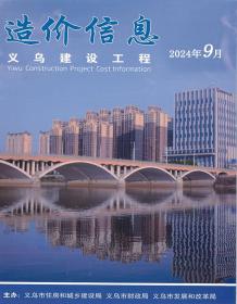 义乌2024年9月造价信息电子版