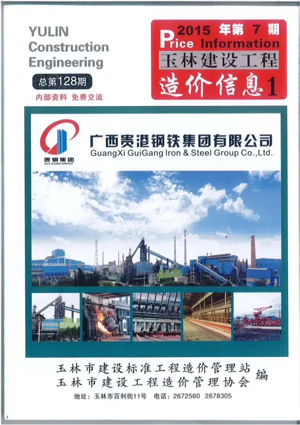 玉林市2015年7月信息价PDF扫描件