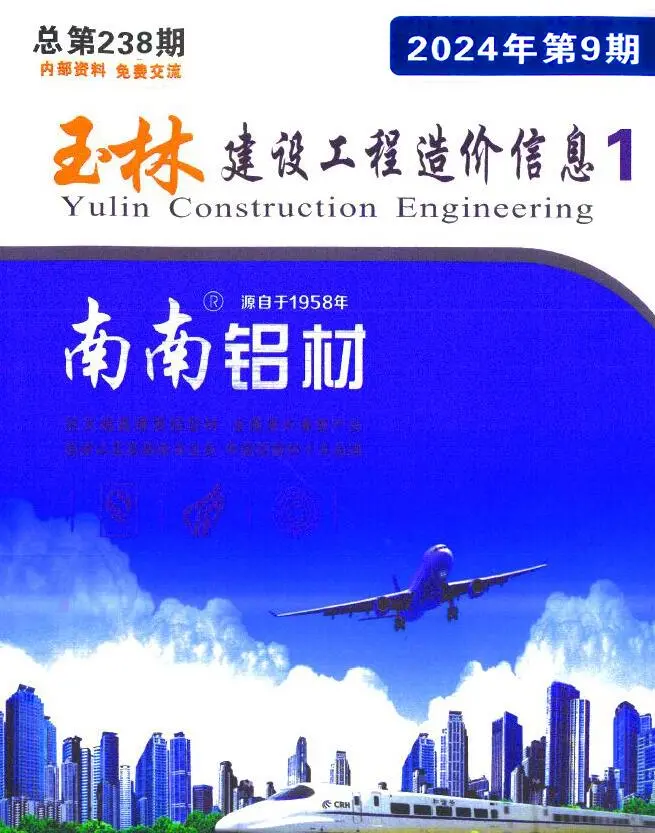 玉林市2024年9月造价信息PDF期刊