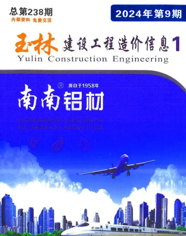玉林市2024年9月信息价PDF扫描件