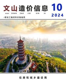 文山2024年10月造价信息电子版
