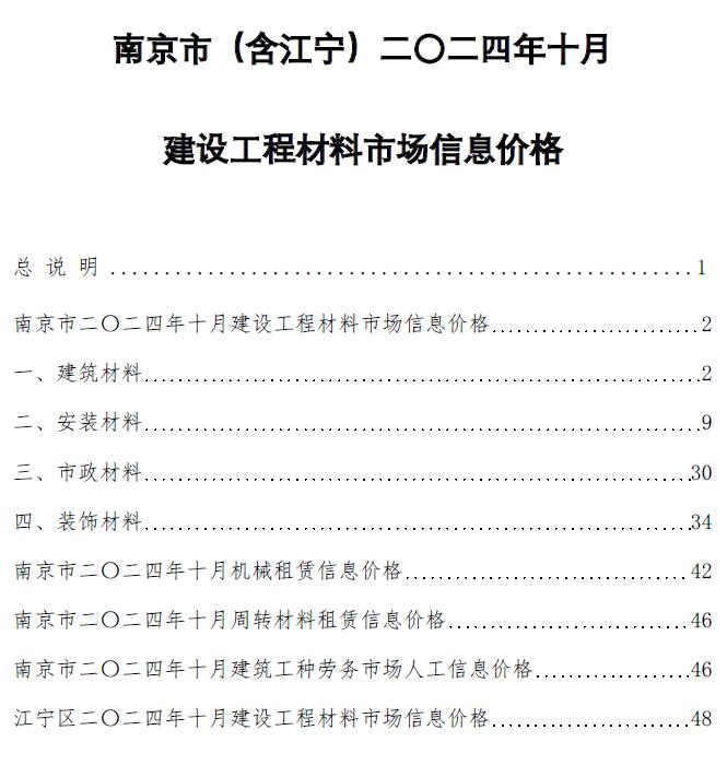 南京市2024年10月建设工程材料市场信息价格电子版