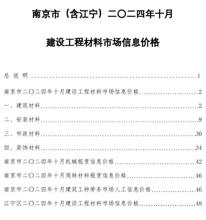 南京市2024年10月造价信息PDF期刊
