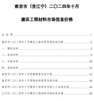 南京2024年10月信息价PDF电子版
