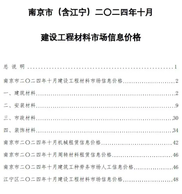 南京市2024年10月信息价PDF扫描件