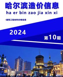 哈尔滨2024年10月造价信息电子版